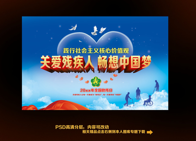 关爱残疾人畅想中国梦助残日展板模板下载(图