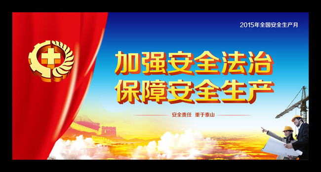 2015年全国安全生产月宣传模板下载(图片编号:13536477)_2015安全生产月展板_展板设计_我图网weili.ooopic.com