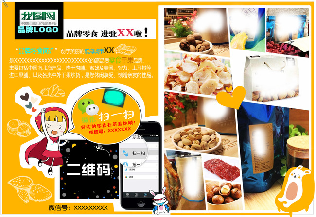 零食广告宣传单模板下载(图片编号:13542167