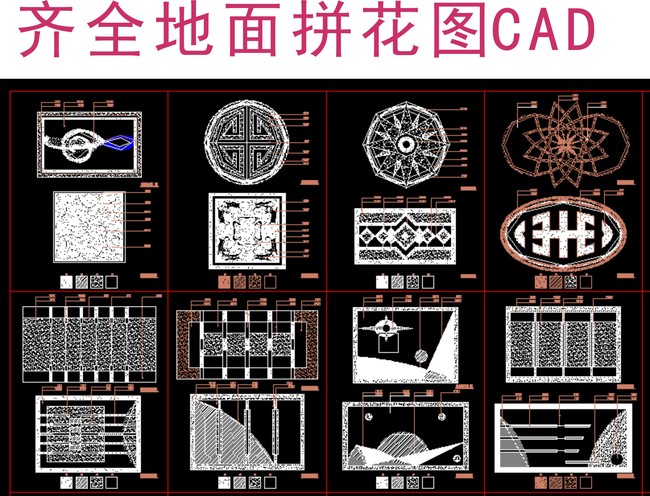 欧式地面拼花CAD图库大全模板下载 欧式地面拼花CAD图库大全图片下载欧式地面拼花CAD图集水刀拼花雕刻花纹模板下载 中式地面拼花CAD图集水刀拼花雕刻花纹图片下载 中式地面拼花CAD图集水刀拼花雕刻花纹模板下载