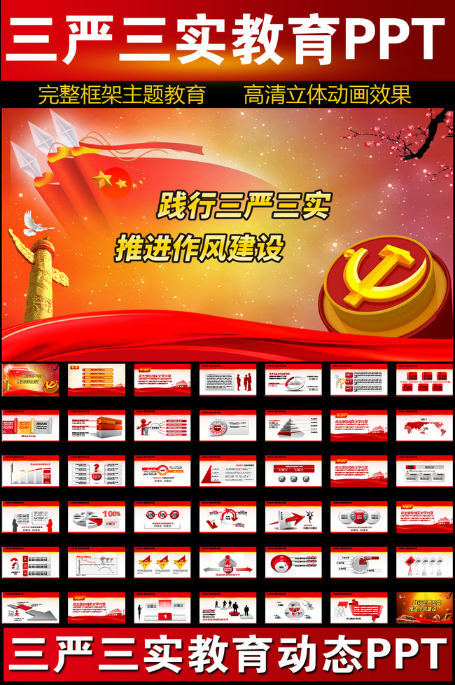 践行三严三实专题教育PPT模板党课模板下载(