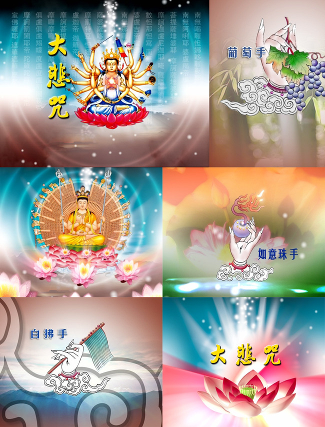 佛教歌曲大悲咒