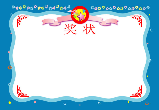 儿童节奖状模板下载(图片编号:13573309)_荣誉证书图片