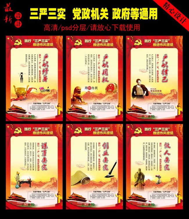 践行三严三实推进作风建设展板挂图模板下载(