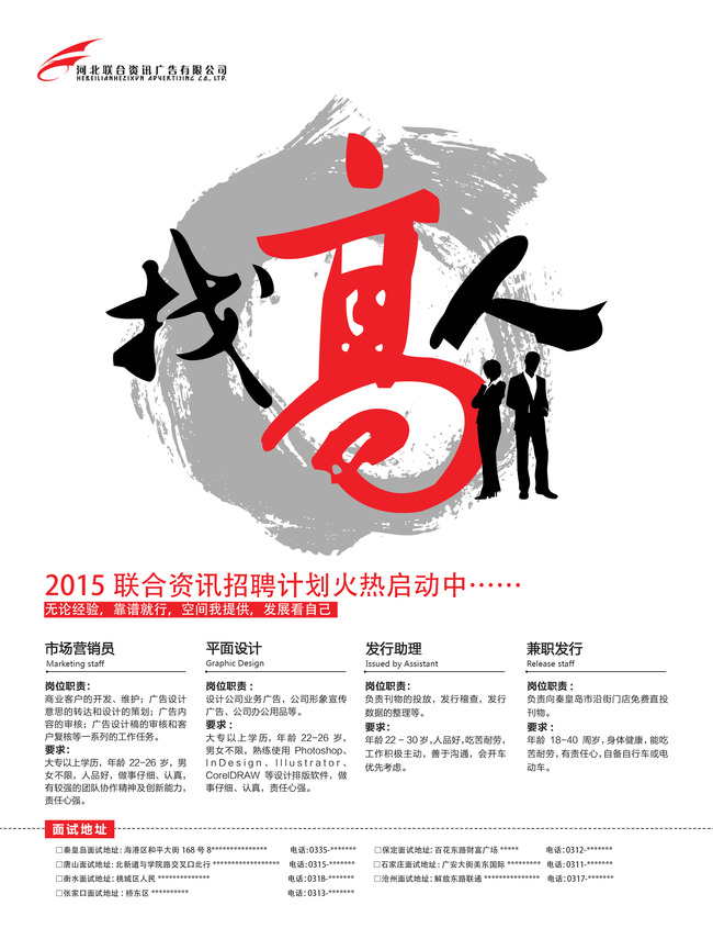 找高人广告公司报社网络公司招聘海报展架模板