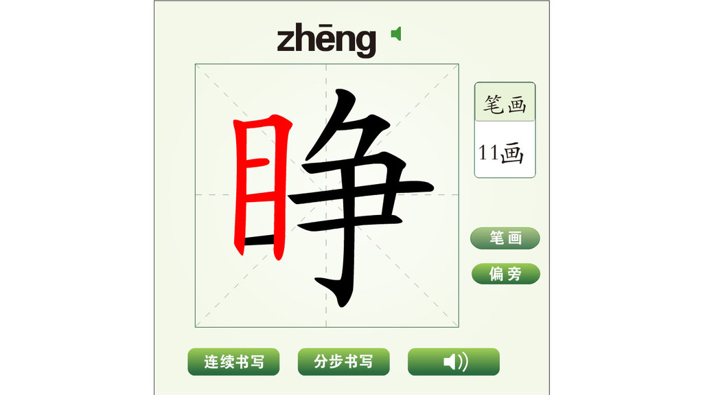 中国汉字睁字动画模版模板下载(图片编号:135