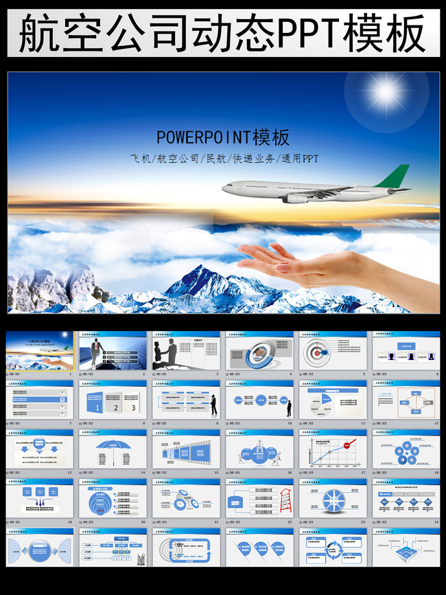 航空公司民航快递物流PPT模板模板下载(图片