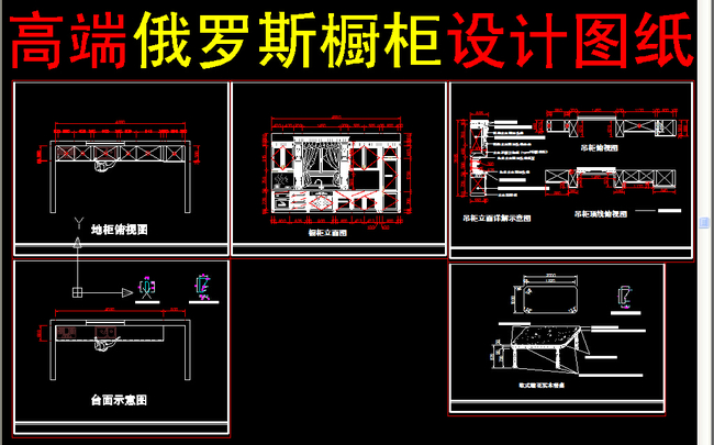 我图网提供精品流行高端俄罗斯橱柜设计图纸素材下载,作品模板源文件可以编辑替换,设计作品简介: 高端俄罗斯橱柜设计图纸,,使用软件为 AutoCAD 2004(.dwg) 高端俄罗斯橱柜设计图纸 实木橱柜设计 橱柜设计 橱柜图纸 橱柜cad 实木橱柜 橱柜 橱柜素材 橱柜立面图 橱柜设计图纸 中橱 西厨 欧式橱柜 全套橱柜 中岛台 家具设计