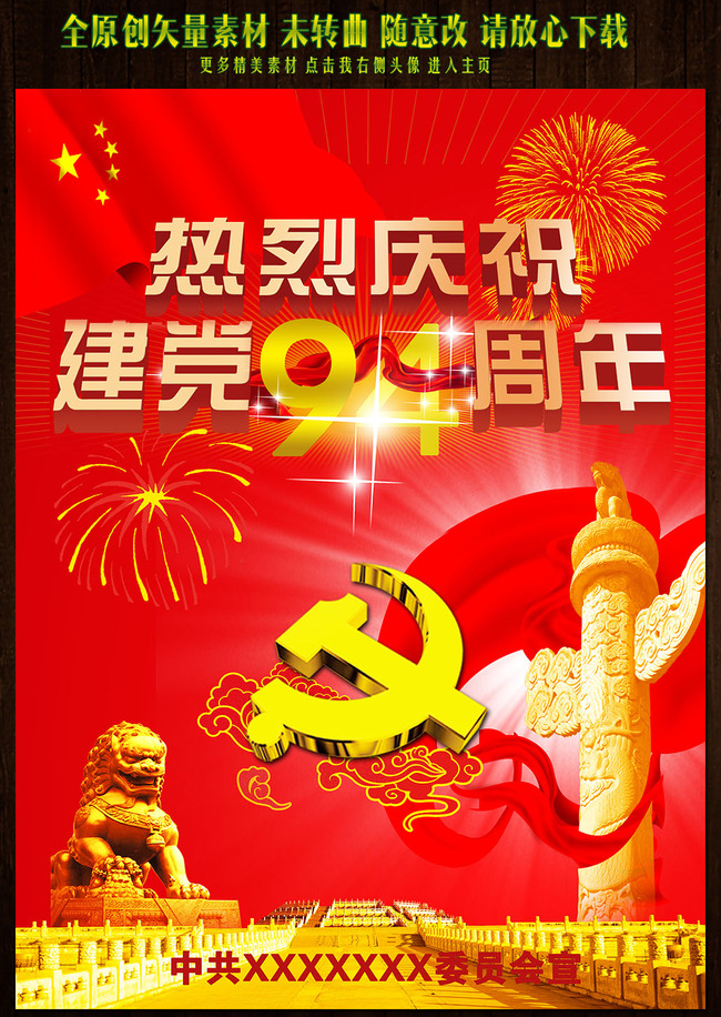 最新建党宣传海报建党94周年图片展板海报模