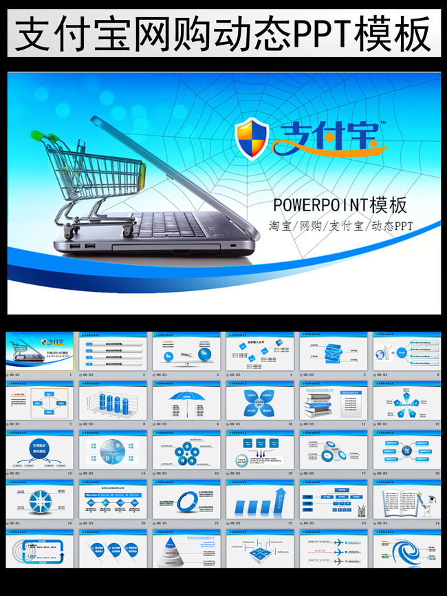 动态支付宝 网购 会议 总结 ppt模板模板下载(图片