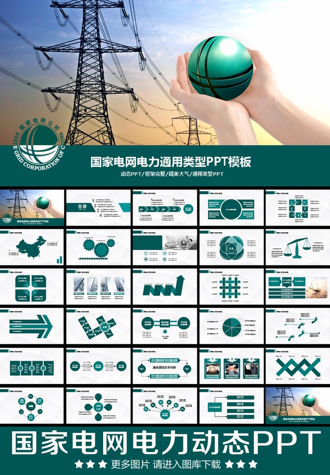 大气国电国家电网电力工作动态PPT模板模板下