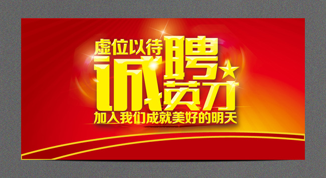 诚聘英才招聘广告设计展板模板下载(图片编号