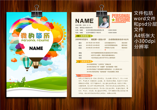小升初个人简历模板制作下载图片