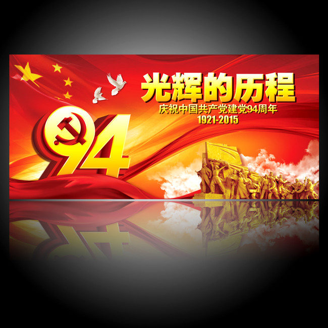 中国共产党建党94周年展板海报背景模板下载