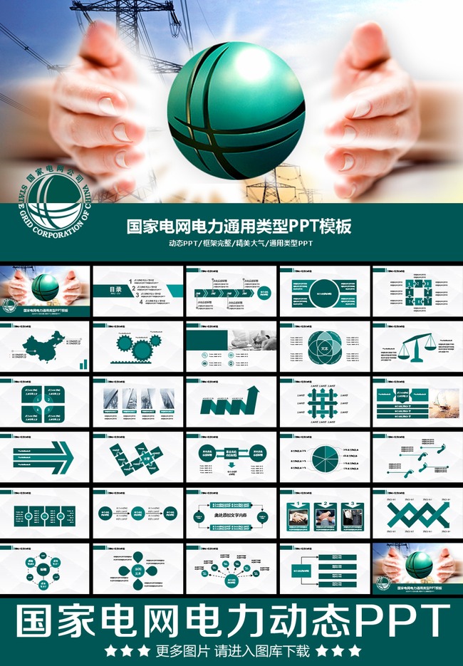 中国国电国家电网电力工作动态PPT模板模板下