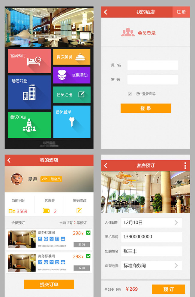 酒店客房手机app界面设计模板下载(图片编号: