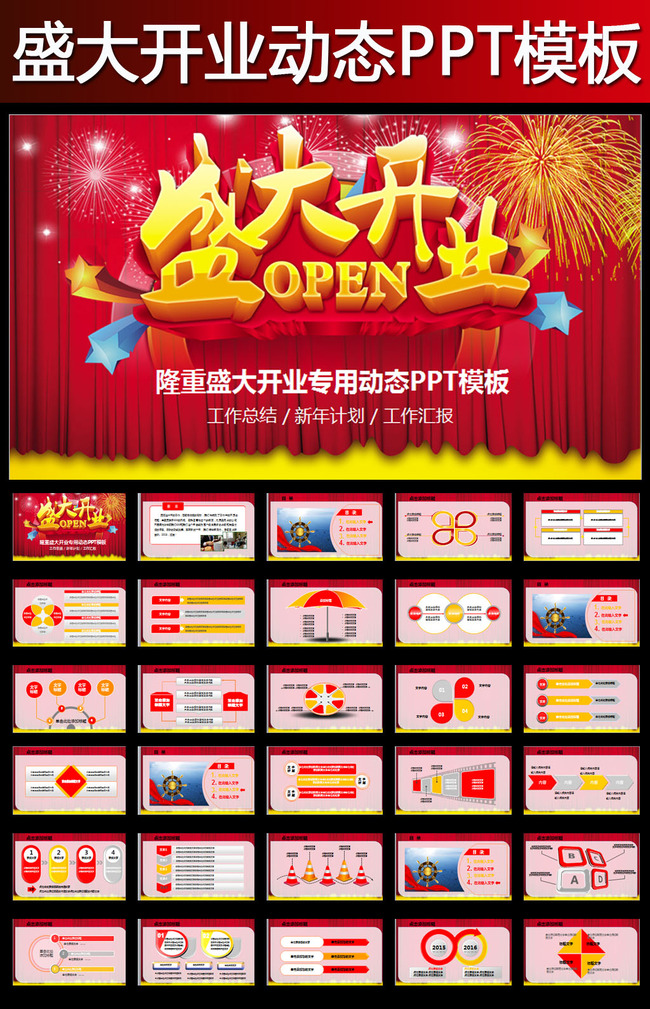 商场企业盛大开业开业庆典ppt动态模板模板下
