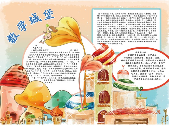 数学城堡手抄报图片