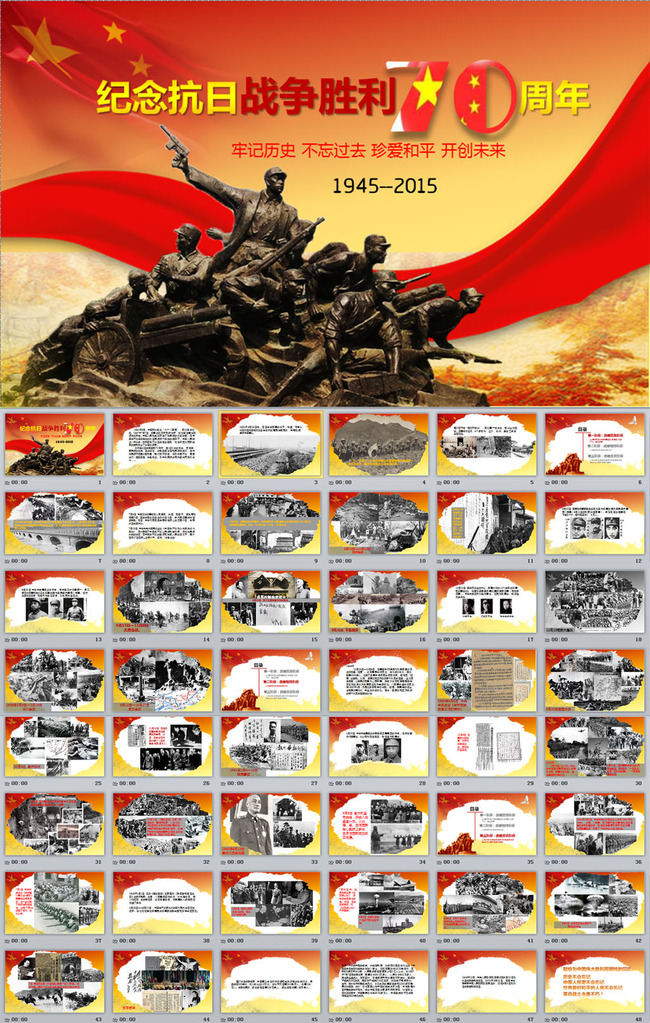纪念抗日战争胜利70周年ppt图片
