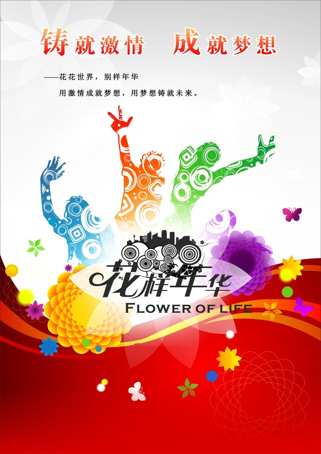 花样年华青春主题海报设计psd素材模板下载(图