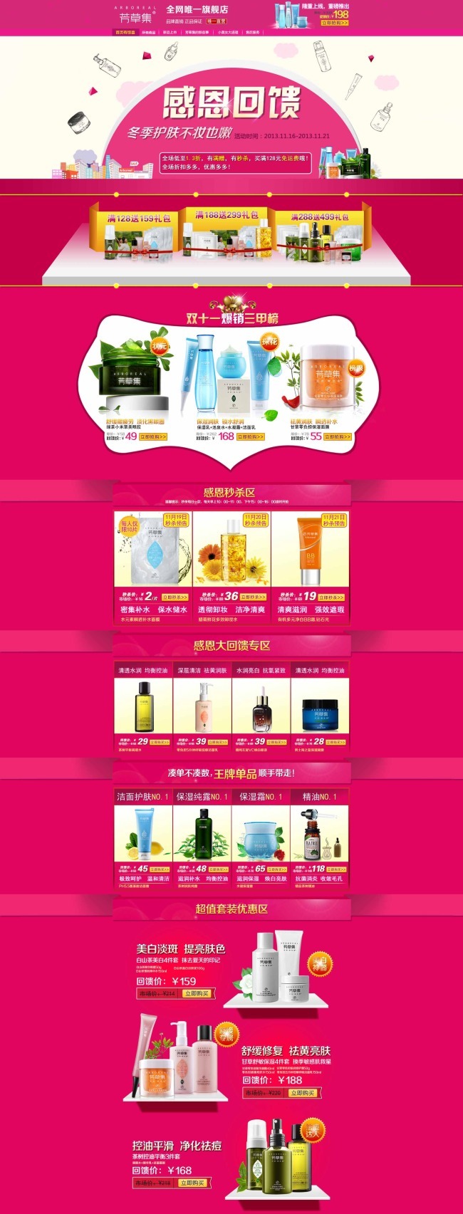 淘宝感恩活动护肤品化妆品首页PSD模板模板