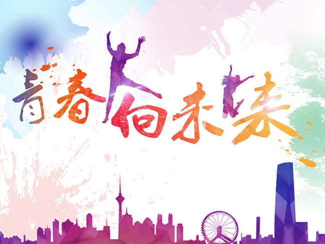 【本作品下载内容为:"青春向未来"模板,其他内容仅为参考,如需印刷成实物请先认真校稿,避免造成不必要的经济损失。】 【声明】未经权利人许可,任何人不得随意使用本网站的原创作品(含预览图),否则将按照我国著作权法的相关规定被要求承担最高达50万元人民币的赔偿责任。
