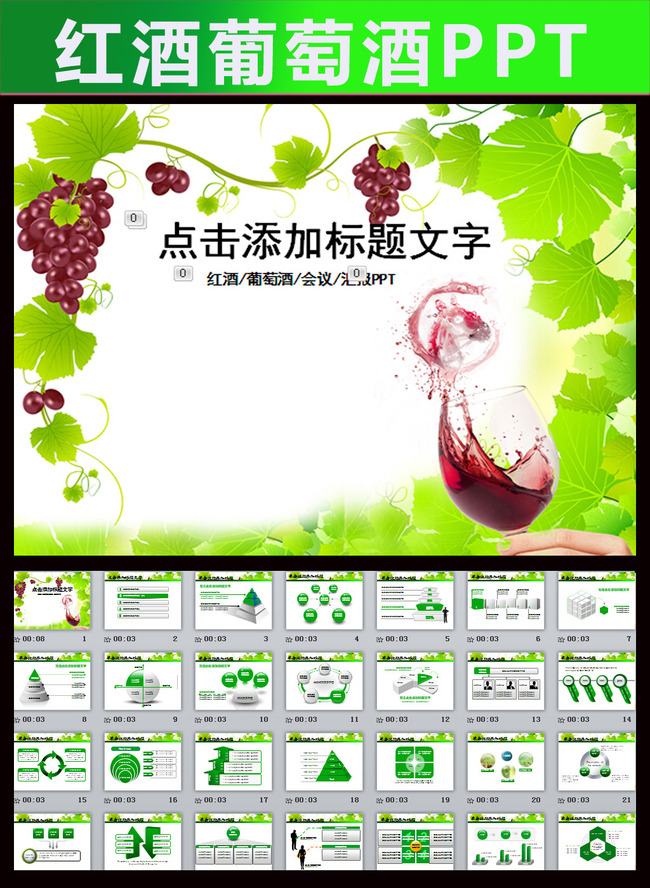 红酒葡萄酒行业计划总结销售PPT模板下载(图