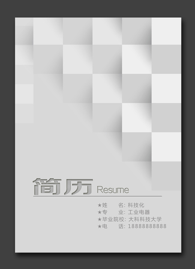 简洁立体简历封面图片