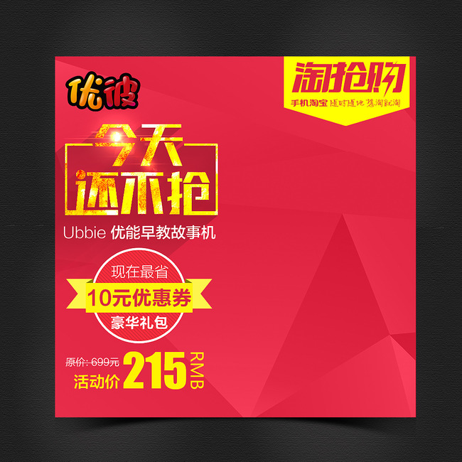 淘宝天猫淘抢购直通车主图模板模板下载(图片