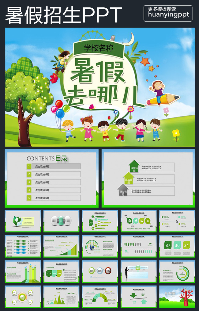 暑假招生培训班PPT模板模板下载(图片编号:1