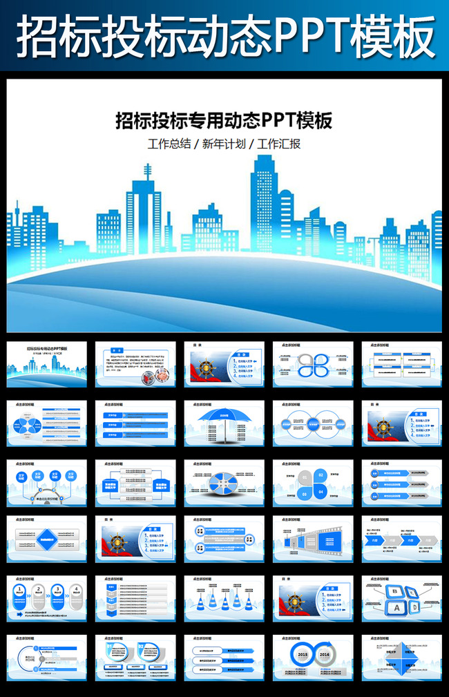 招标投标城市建设商务会议动态PPT模板模板下