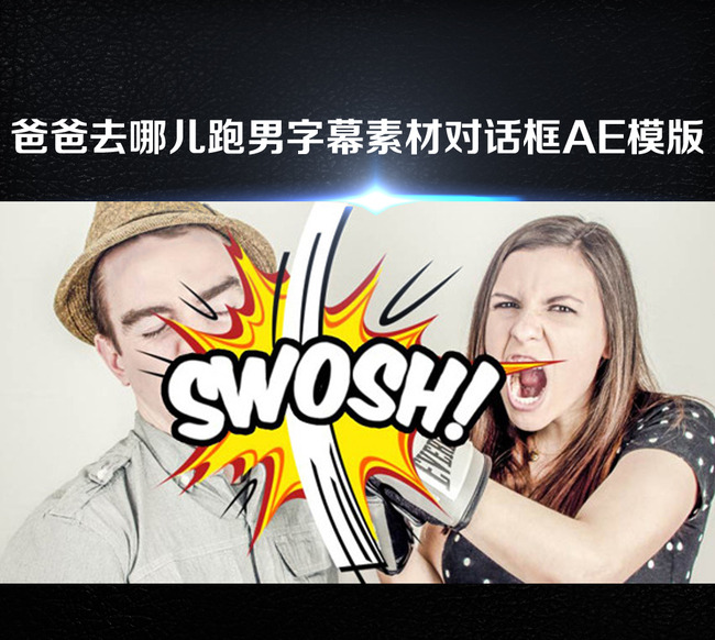 爸爸去哪儿跑男字幕素材对话框ae模版模板下