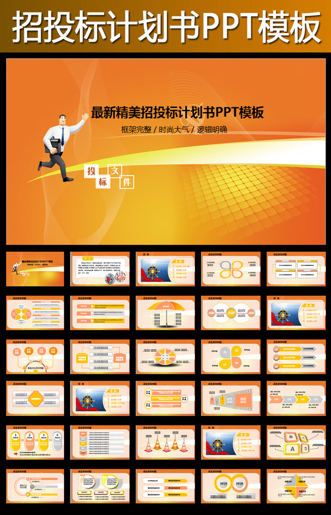 橙色大气项目招标投标规划书动态PPT模板下载