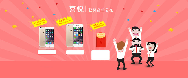 iPhone6礼品获奖名单获奖公布模板下载(图片编