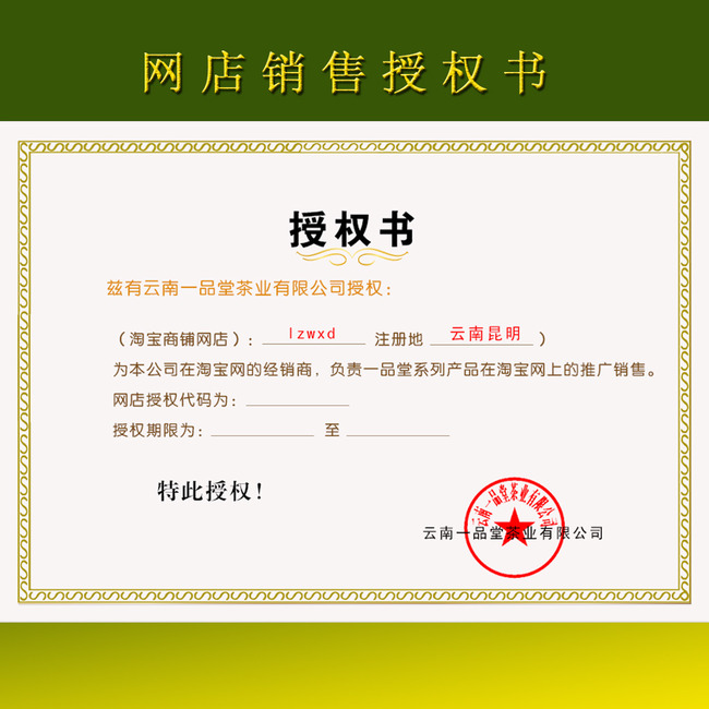 网店销售授权书模板psd下载模板下载(图片编号