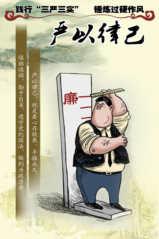 个人如何践行三严三实之严以律己