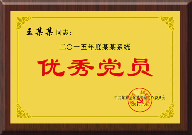 优秀党员奖牌模板下载(图片编号:13700998)_荣誉证书|奖状_证书模版_我图网weili.ooopic.com