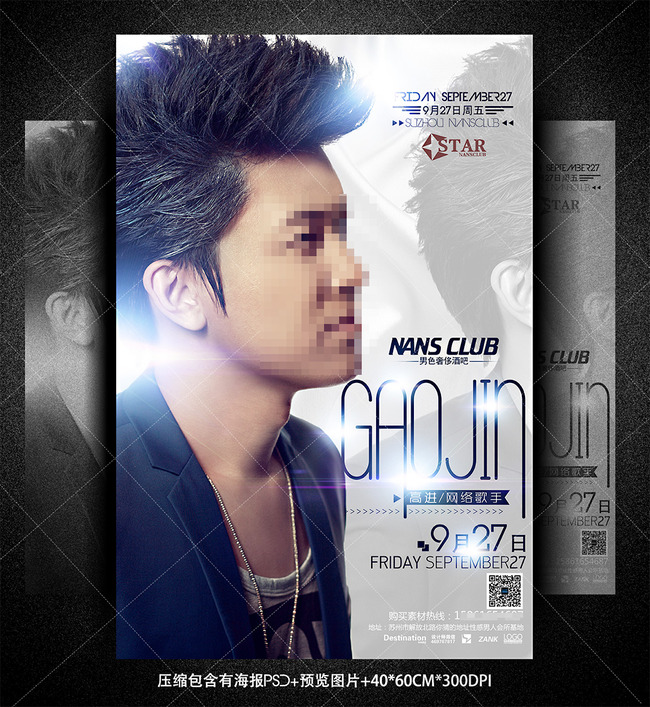 酒吧明星演出嘉宾高进演出宣传海报设计PS模板下载(图片编号:13701717)_海报设计|夏季海报_海报设计_我图网weili.ooopic.com