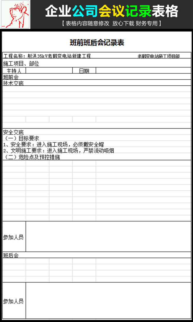 企业公司会议记录表格excel模板模板下载(图片