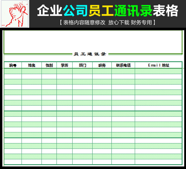 公司企业在职员工通讯录表格模板模板下载(图