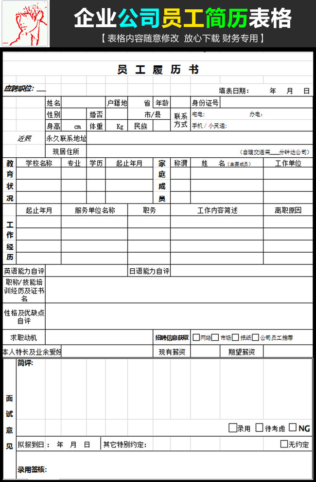 入职简历excle模板免费下载图片