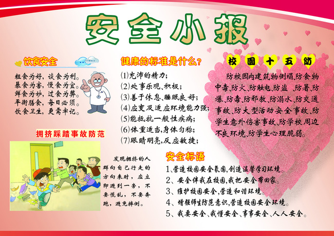 安全小报安全手抄报学校安全简报模板下载(图