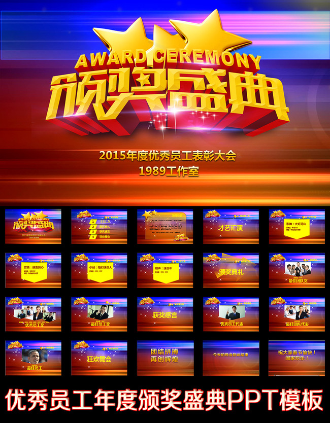 优秀员工表彰大会PPT模板模板下载(图片编号