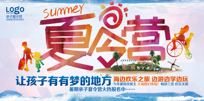 暑期亲子夏令营活动宣传海报设计psd模板下载