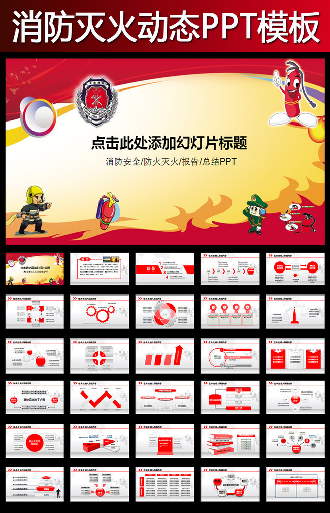 卡通火警消防队公安消防局抢险救援PPT模板下