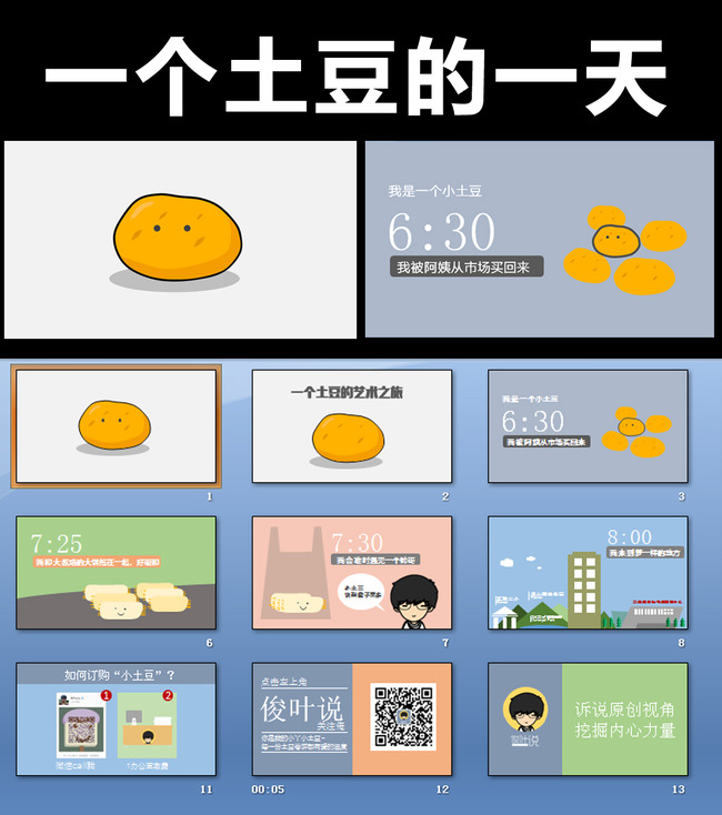 【本作品下载内容为:"可爱土豆动态PPT模板",其他内容仅为参考,如需印刷成实物请先认真校稿,避免造成不必要的经济损失。】 【注意】作品授权不包含作品中使用到的字体和摄影图,下载作品后请自行替换。 【声明】未经权利人许可,任何人不得随意使用本网站的原创作品(含预览图),否则将按照我国著作权法的相关规定被要求承担最高达50万元人民币的赔偿责任。所有作品均是用户自行上传分享并拥有版权或使用权,仅供网友学习交流,未经上传用户授权,请勿作他用。