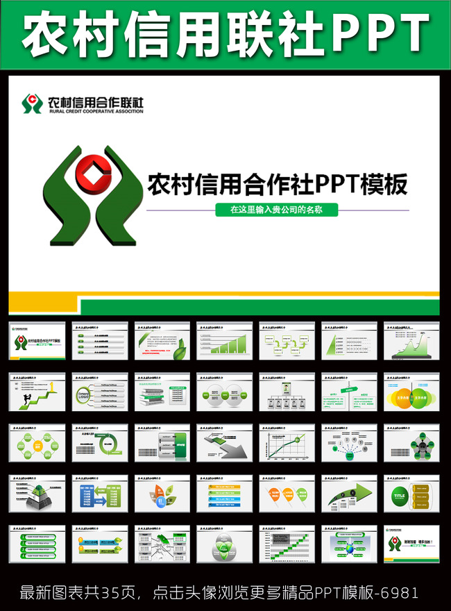 简约农村信用社中国信合PPT模板下载(图片编号:13728958)_金融|理财PPT_PPT模板_我图网weili.ooopic.com