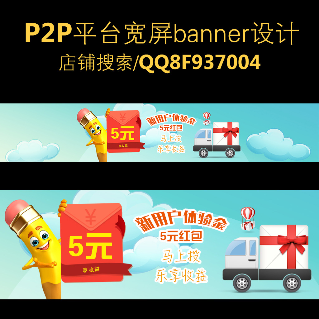 P2P理财平台5元红包广告设计模板下载(图片编