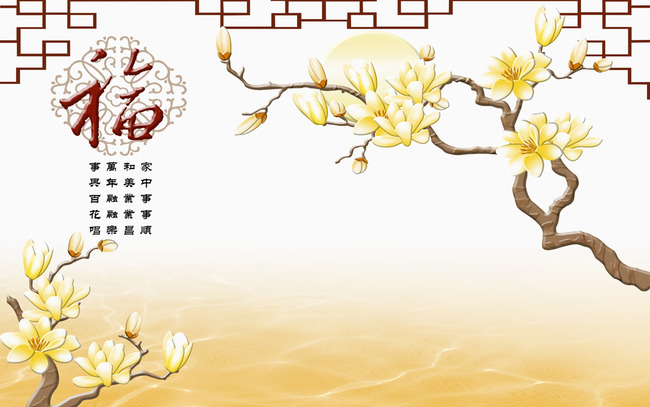 玉兰花福花好月圆中式电视背景墙