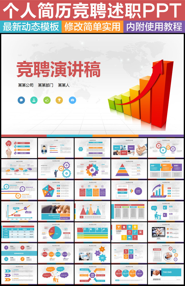 职场竞聘述职工作计划总结通用PPT模板模板下